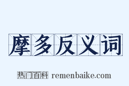 摩多反义词是什么意思的图片